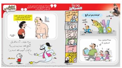 تحقيق بالكاريكاتير : وجبنا السبلايز