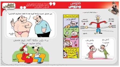 تحقيق بالكاريكاتير :  فلوس ودروس