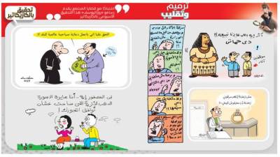 تحقيق بالكاريكاتير : ترميم وتقليب