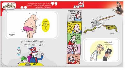 تحقيق بالكاريكاتير : نصر أكتوبر