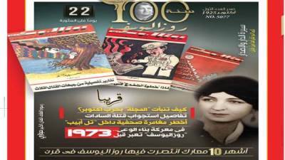 فى معركة بناء الوعى.. "روزاليوسف" تعبر قبل 1973
