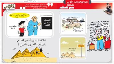 تحقيق بالكاريكاتير : المتحف المصرى الكبير هدية مصر للعالم