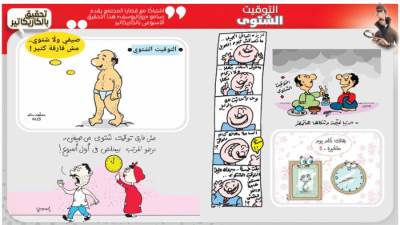 تحقيق بالكاريكاتير : التوقيت الشتوى