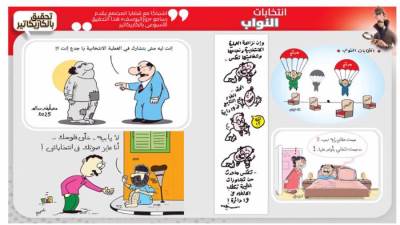 تحقيق بالكاريكاتير: إنتخابات النواب