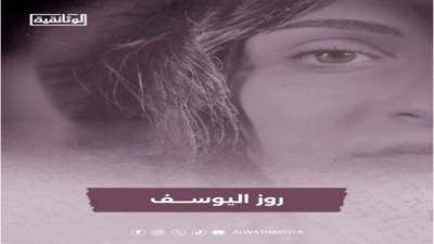 ..و«الوثائقية» تقدم فيلمًا خاصًا عن سيرة «روزا»