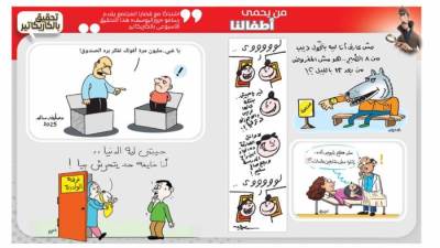تحقيق بالكاريكاتير: من يحمى أطفالنا 