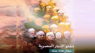 دار الإفتاء المصرية.. 130 عاماً من الوسطية وصناعة الوعى وحماية الهوية