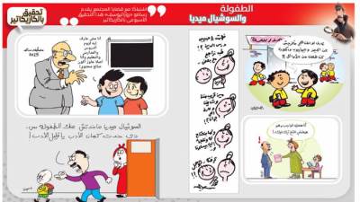 تحقيق بالكاريكاتير: الطفولة والسوشيال ميديا