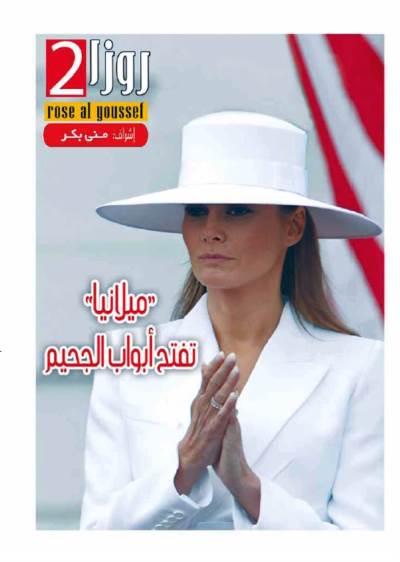 "ميلانيا" تفتح أبواب الجحيم