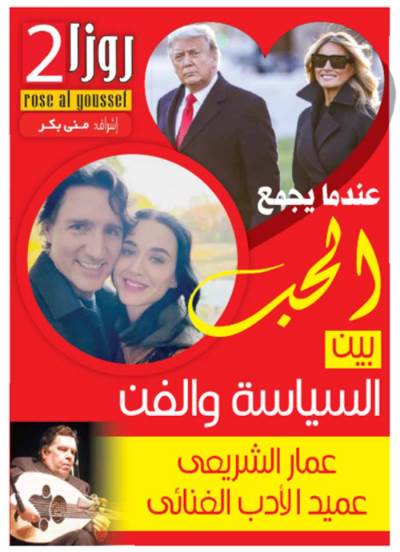 عندما يجمع الحب بين السياسة والفن