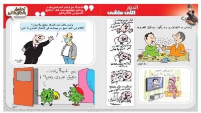 تحقيق بالكاريكاتير:الدور اللى ماشى