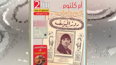 أم كلثوم .. الأيقونة الخالدة