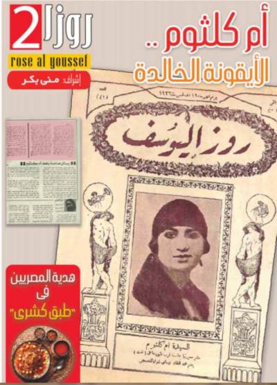 أم كلثوم .. الأيقونة الخالدة