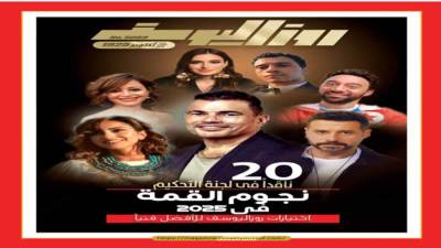 20 ناقدًا فى لجنة التحكيم نجوم القمة فى 2025 اختيارات روزاليوسف للأفضل فنياً