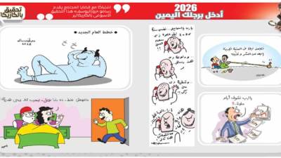 تحقيق بالكاريكاتير:2026 أدخل برجلك اليمين