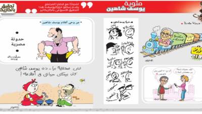 تحقيق بالكاريكاتير: مئوية يوسف شاهين