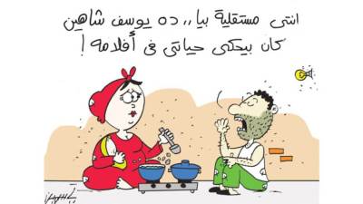 كاريكاتير ياسمين مأمون