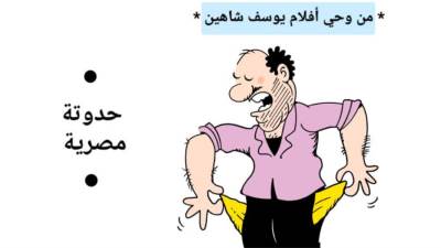 كاريكاتير مصطفى سالم