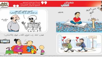 تحقيق بالكاريكاتير: معرض الكتاب