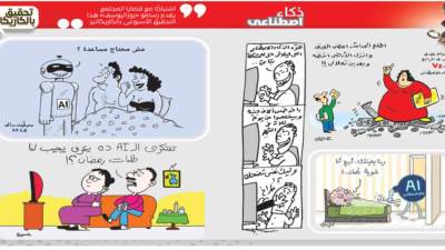 تحقيق بالكاريكاتير: ذكاء اصطناعى
