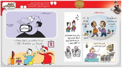 تحقيق بالكاريكاتير: دراما رمضان