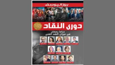 دراما رمضان فى ميزان النقد الفنى