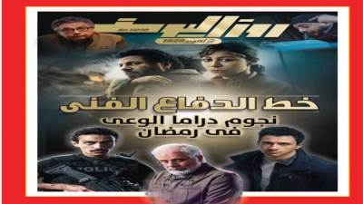 خط الدفاع الفنى نجوم دراما الوعى فى رمضان
