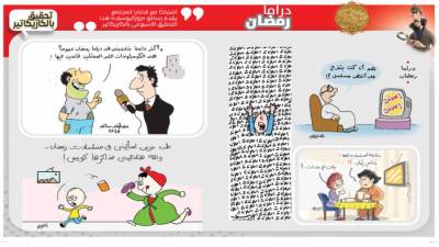 تحقيق بالكاريكاتير: دراما رمضان