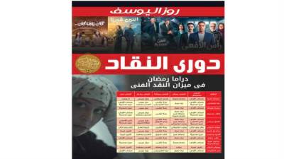 دراما رمضان فى ميزان النقد الفنى