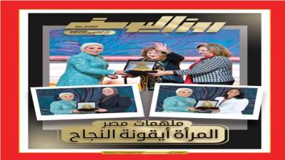 ملهمات مصر المرأة أيقونة النجاح