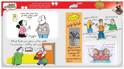 تحقيق بالكاريكاتير: عيد الأم