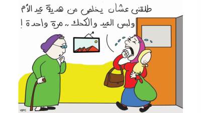كاريكاتير ياسمين مأمون