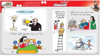 تحقيق بالكاريكاتير: ترشيد الاستهلاك