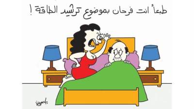 كاريكاتير ياسمين مأمون