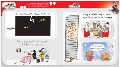 تحقيق بالكاريكاتير: غلق المحلات