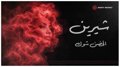 «الحضن شوك».. شيرين تبدأ من جديد