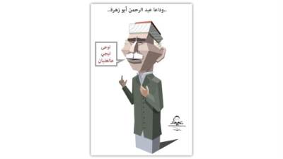 .. وداعا عبدالرحمن أبو زهرة..
