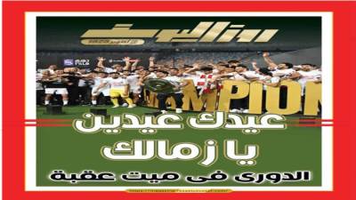 عيدك عيدين يا زمالك الدورى فى ميت عقبة