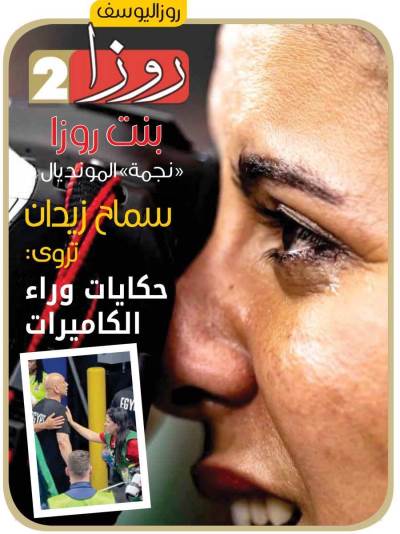 غلاف روزا 2