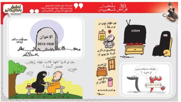 تحقيق بالكاريكاتير: 30 يونيو ملحمة شعبية
